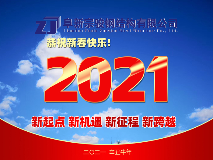 阜新宗駿鋼結(jié)構(gòu)有限公司祝您2021年春節(jié)快樂！